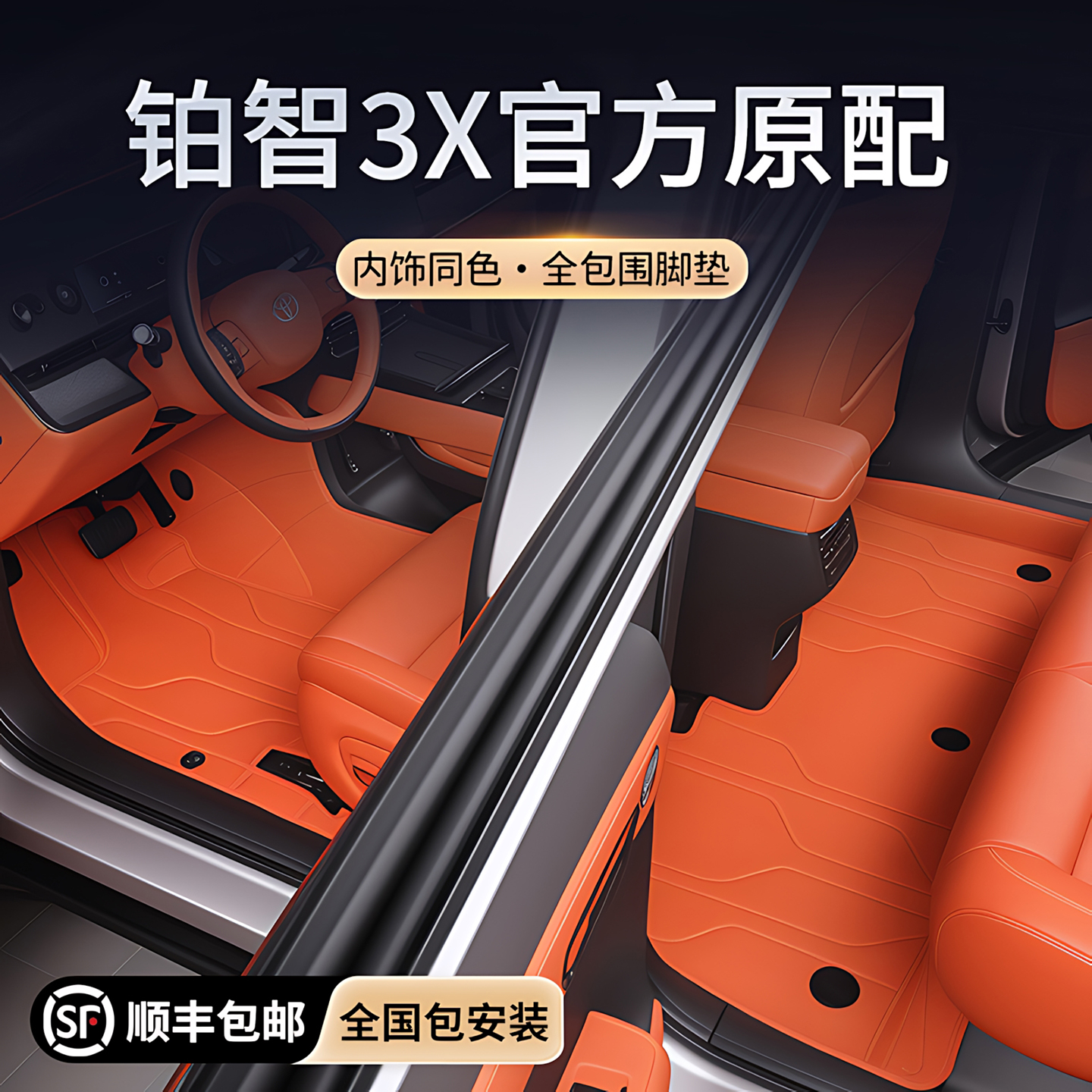 【丰田铂智3X专用】全包围脚垫