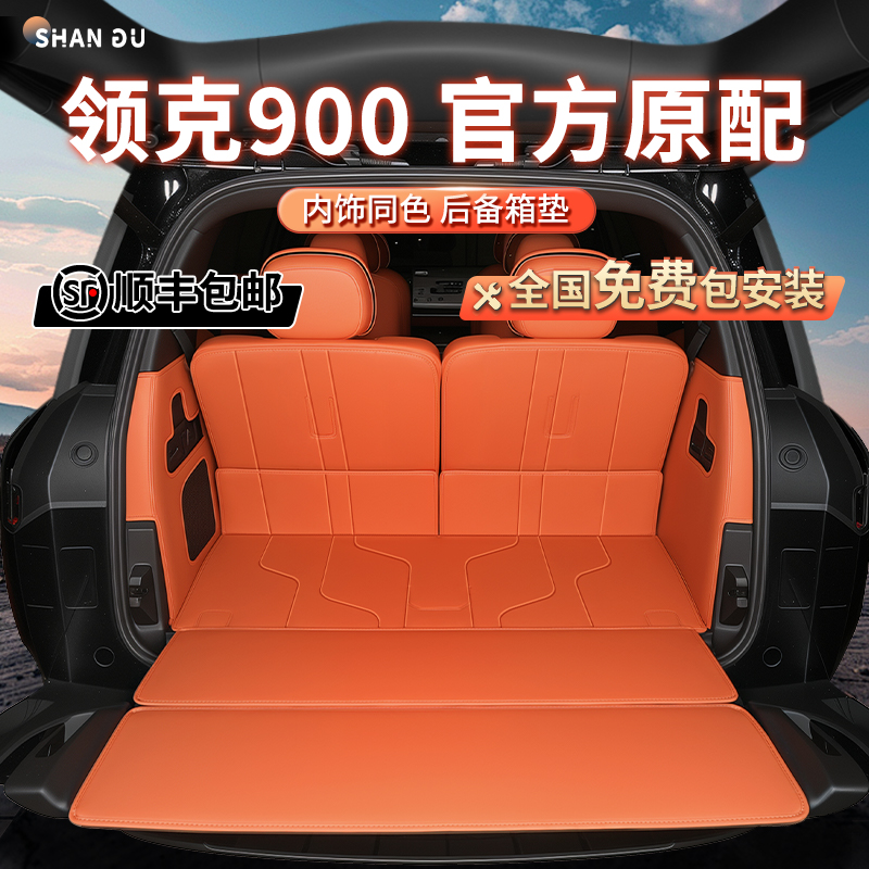 【领克900专用】后备箱垫全包