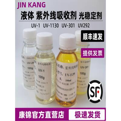 紫外线吸收剂UV1130 UV292UV301UV1液体抗UV覆合型光稳定剂防老化