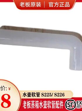 适合老板蒸箱蒸烤一体机S225/S226/CQ901/水箱出水软管 水壶软管A