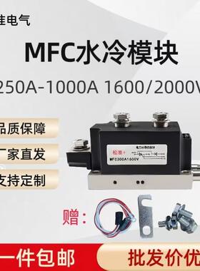 水冷MFC可控硅模块大功率300A400A500A600A800A二极管晶闸管模块