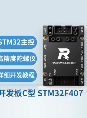 RoboMaster开发板C型STM32F4高性能控制器可拓展原厂授权例程手册