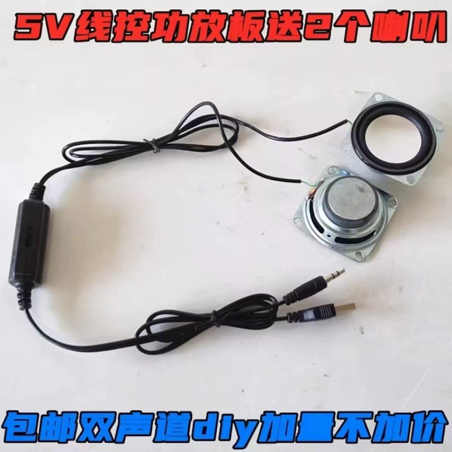 包邮USB升级功放板5V线控双声道迷你小音箱数字功放DIY音响送喇叭