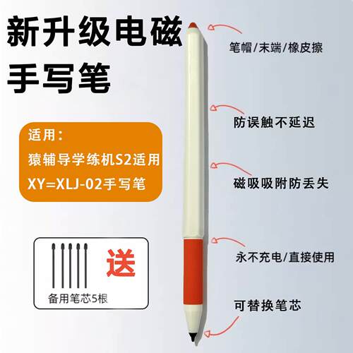 适用小猿学练机S2电磁笔学习机S6/E1手写笔XY-XLJ-01/02磁吸S2proAR