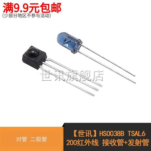 【世讯】HS0038B TSAL6200 红外线 接收管+发射管 对管 二极体AR