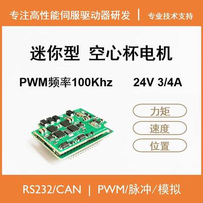 直流有刷伺服驱动器控制板24V空心杯电机MAXON闭环PID FAULHABERA