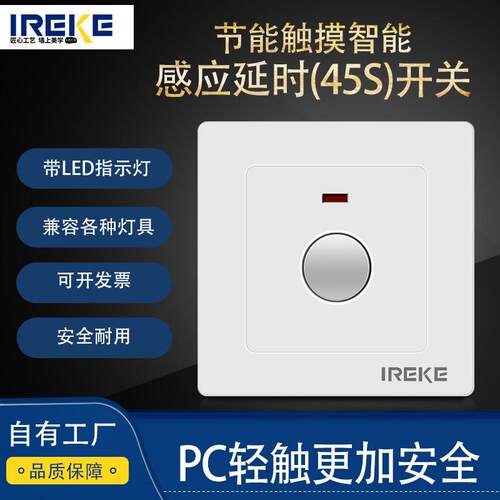 IREKE延时触控开关面板86型感应灯延时家用楼道楼梯过道触摸开关