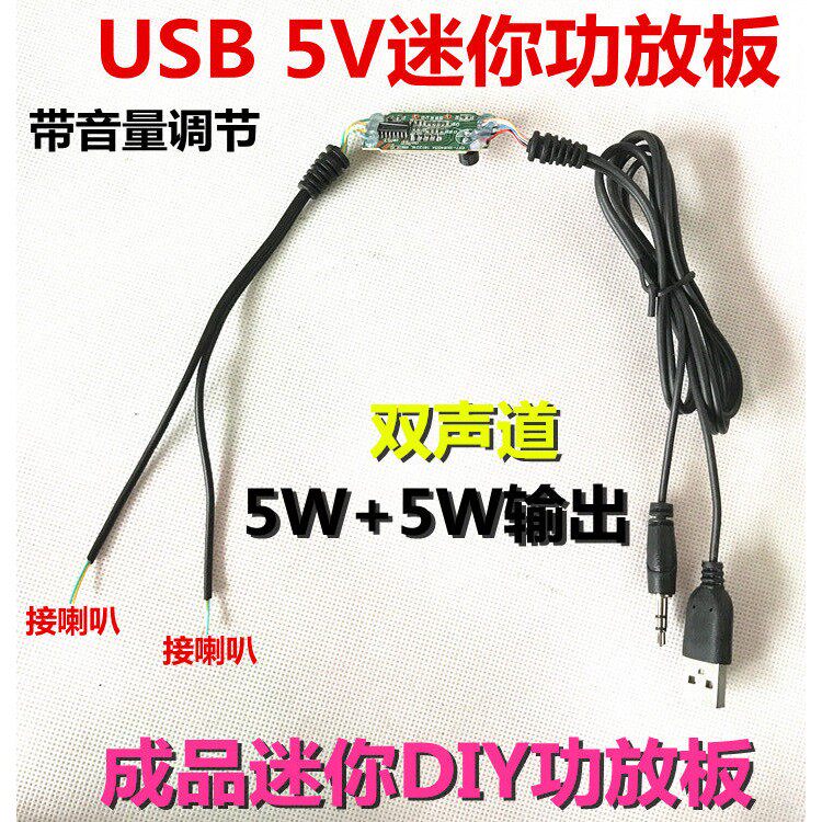 USB 5V功放板 迷你成品功放板小音箱功放板立体声双声道5W输出5瓦