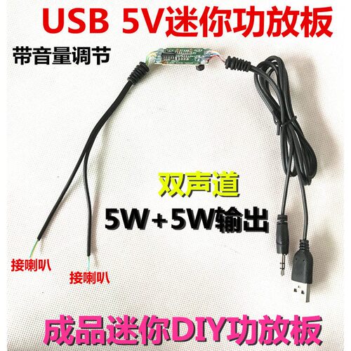 USB 5V功放板 迷你成品功放板小音箱功放板立体声双声道5W输出5瓦