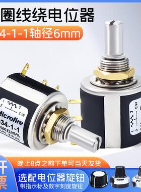 Microfire 534-1-1多圈线 线绕电位计200欧500欧1K2K5K10K20K 轴6