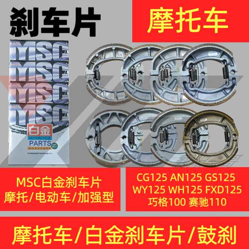 MSC白金系列刹车皮 制动蹄块刹车片适于电动摩托车弯梁踏板跨骑车