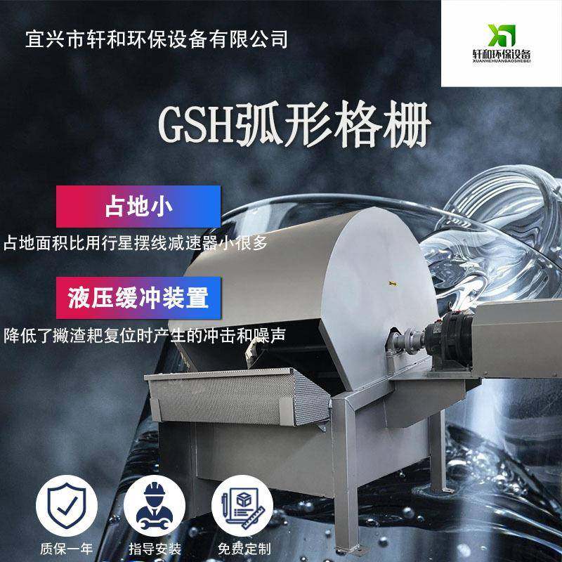 GSH弧形格栅污水处理泵站配套铝土矿用固液分离设备机械格栅机