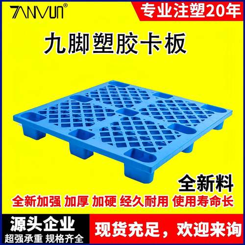 1210网格塑料托盘九脚栈板叉车仓库防潮地台板物流拖加厚塑胶卡板