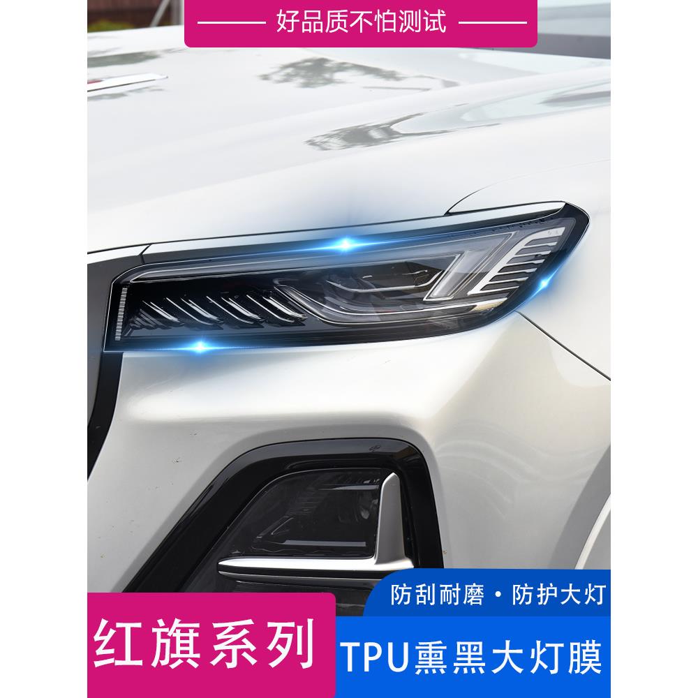 适用于红旗HS5 H9 H7 H5 TPU大灯膜 透明熏黑TPU大灯保护膜