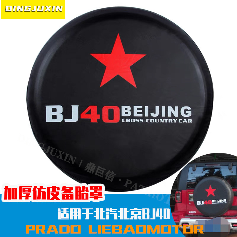适用北汽BJ40plus备胎罩北京汽车BJ40L后备胎罩套吉普越野车轮胎