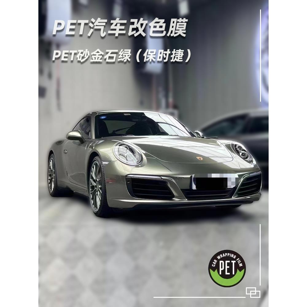 pet砂金石绿汽车改色膜全国施工贴膜车身贴膜保时捷全车膜小鹏p7i