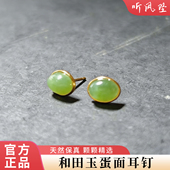 天然和田玉碧玉蛋面耳钉饰约S925银镀金精致礼物包边椭圆女新中式