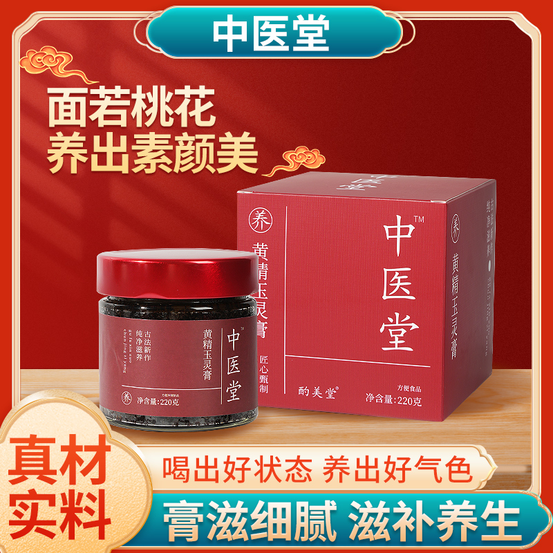 酌美堂官方正品古法蒸制滋补气血薏湿调理黄精玉灵膏养生膏