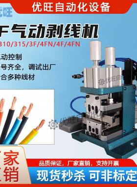 3f气动直立式剥皮机细线多股电子线4F芯线剥皮机电动式310剥皮机