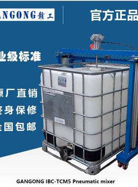 赣工/GANGONGIBC-TCM5推车式IBC吨桶气动升降搅拌机高效变频