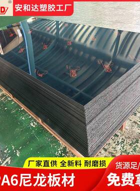尼龙垫板片材自润滑耐磨耐高温PA6尼龙板6mm黑色塑料板生产厂家