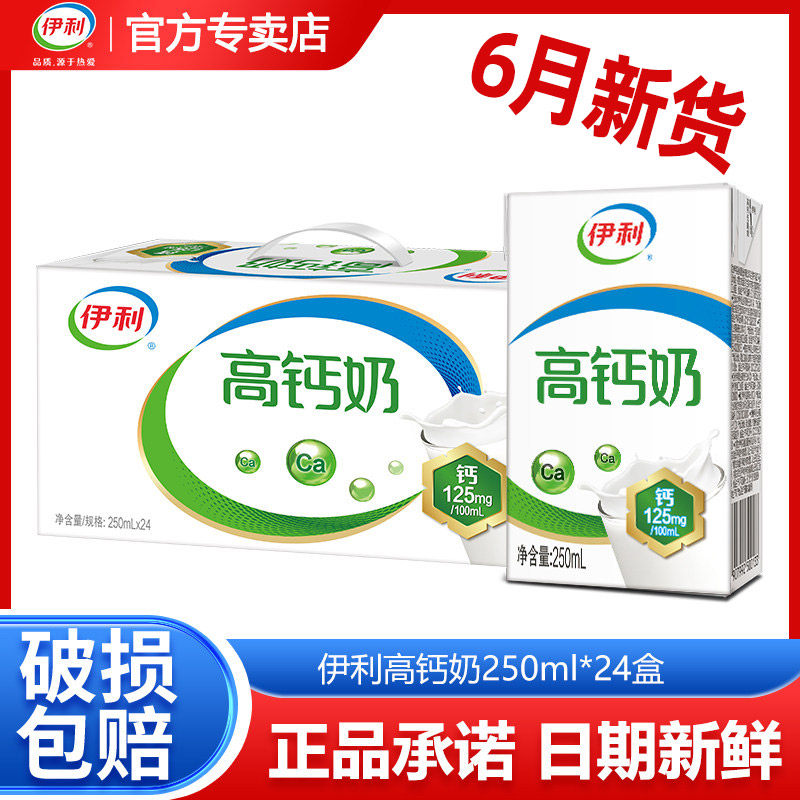 【6月新货】伊利高钙奶250ml*24盒成人学生中老年推荐早餐牛奶