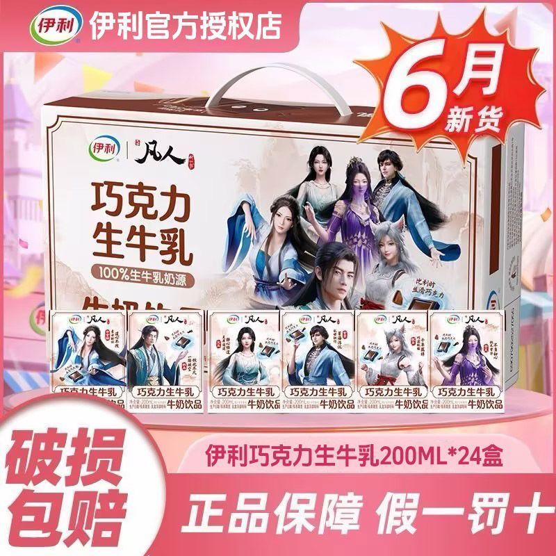 【凡人修仙传联名】6月新货伊利含乳饮料