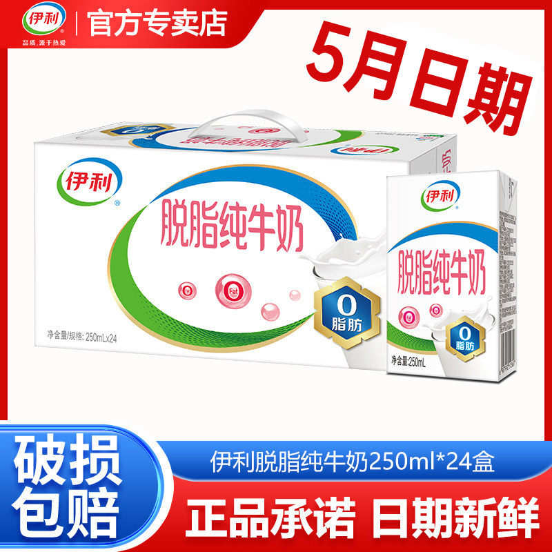 【5月新货】伊利脱脂纯牛奶250ml*16盒/24盒学生零脂肪0脂肪牛奶
