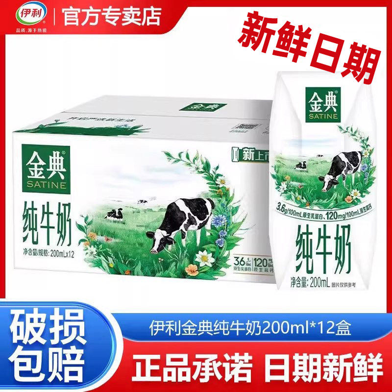 【4月新货】伊利金典纯牛奶200ml*12盒高钙低脂学生成人早餐牛奶