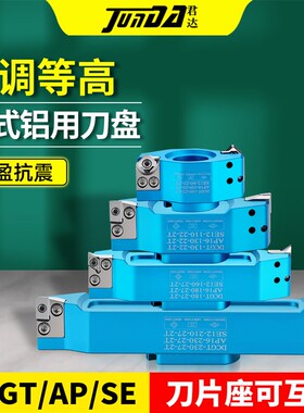桥式铝用刀盘微调等高铝合金专用DCGT/AP/SE加工中心飞刀盘BT4050