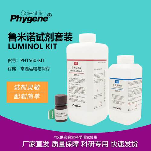 鲁米诺试剂套装Luminol发光氨血痕检测溶液科研实验教学 PHYGENE