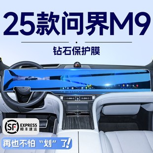 25款 配件 适用于问界M9中控导航钢化膜屏幕贴膜汽车内装 饰用品改装