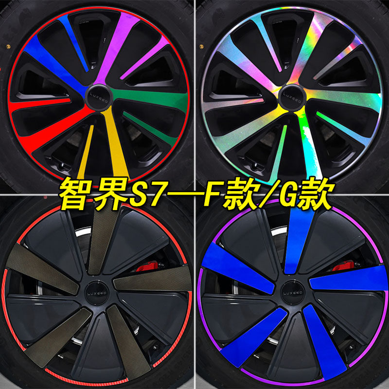 适用于智界S7改装轮毂装饰车身贴纸智界S7专用轮胎钢圈个性车贴纸
