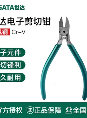 世达5寸电子剪件70632小斜口钳电子剪切钳子水口钳70642 70643