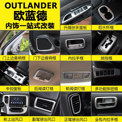 适用于16-20款欧蓝德排挡面板中控出风口内门碗内饰改装配件