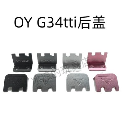 OY G34电手金属后盖g34tti底座装饰精美配件