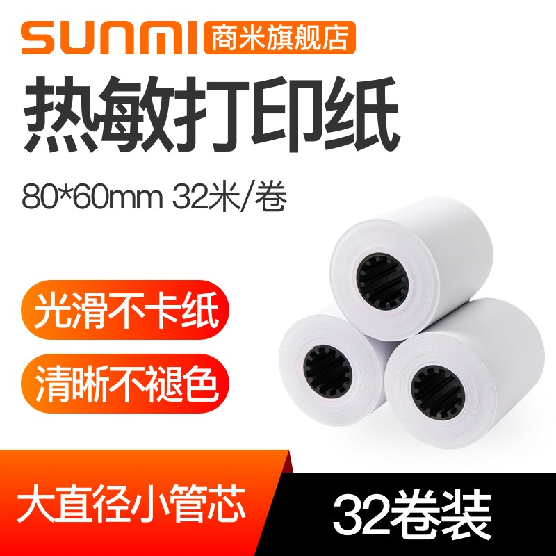 SUNMI/商米T1 T2 S2T2mini80X2打印纸热敏纸80*60堂食收