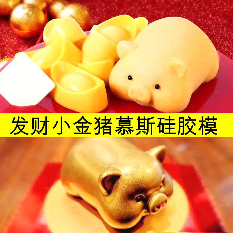 小猪慕斯模具趴趴猪金猪法式甜品硅胶模果冻西点网红口水猪蛋糕