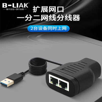 B-LIAK网络一分二同时上网宽带网络分线器网线转接口对接头分接器