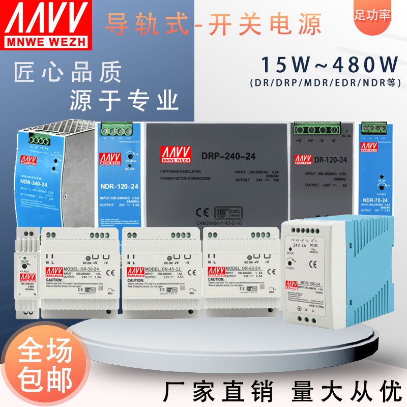 明伟EDR导轨开关电源DR-120-24V5A/MDR60W12V直流DRP/240W10a NDR