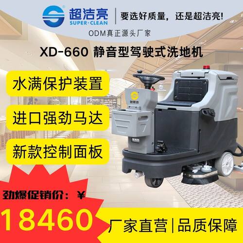 超洁亮XD660静音驾驶洗地机进口商用工业车间仓库物业保洁路面