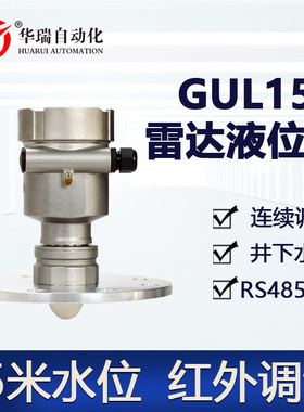 华瑞GUL15煤安防爆雷达水位计非接触式调频连续波井下液位测量仪