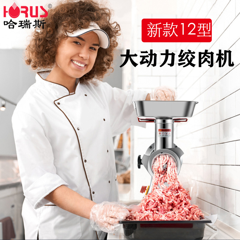 哈瑞斯新款家用12型绞肉机不锈钢商用碎肉机跨境 电动食品级