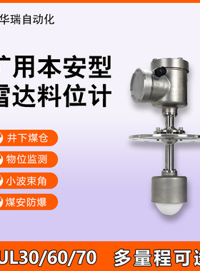 华瑞GUL60调频波雷达物位仪矿用本安型物位传感器煤仓防爆料位计