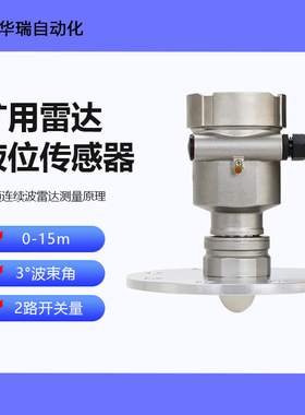 华瑞GUL15防爆本安型雷达液位计煤安认证井下泵房液位实时监测