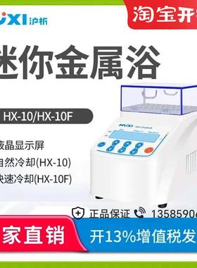 沪析HX10恒温迷你金属浴冰盒药物干式混匀仪实验室制冷恒温振荡器