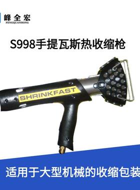 定货SHRINKFAST S998瓦斯枪，热收缩枪，收缩封口机航空机电