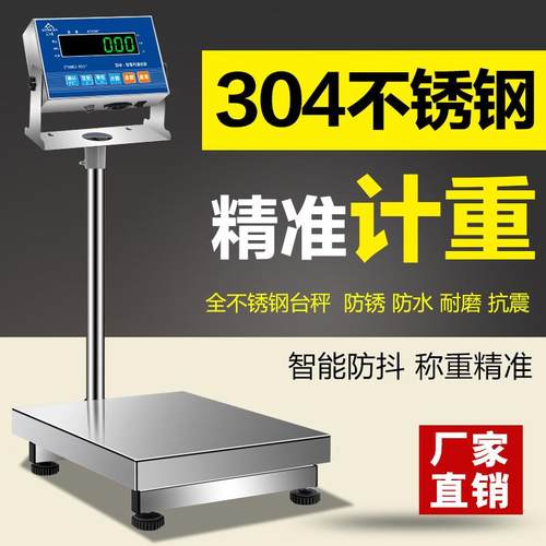 正峰304全不锈钢台秤食品化工工业电子计重防腐秤海鲜水产商用称