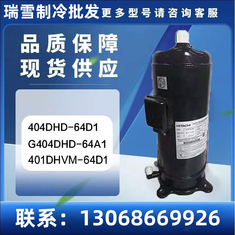 404DHD-64D1 G404DHD-64A1 401DHVM-64D15匹螺口变频空调压缩机
