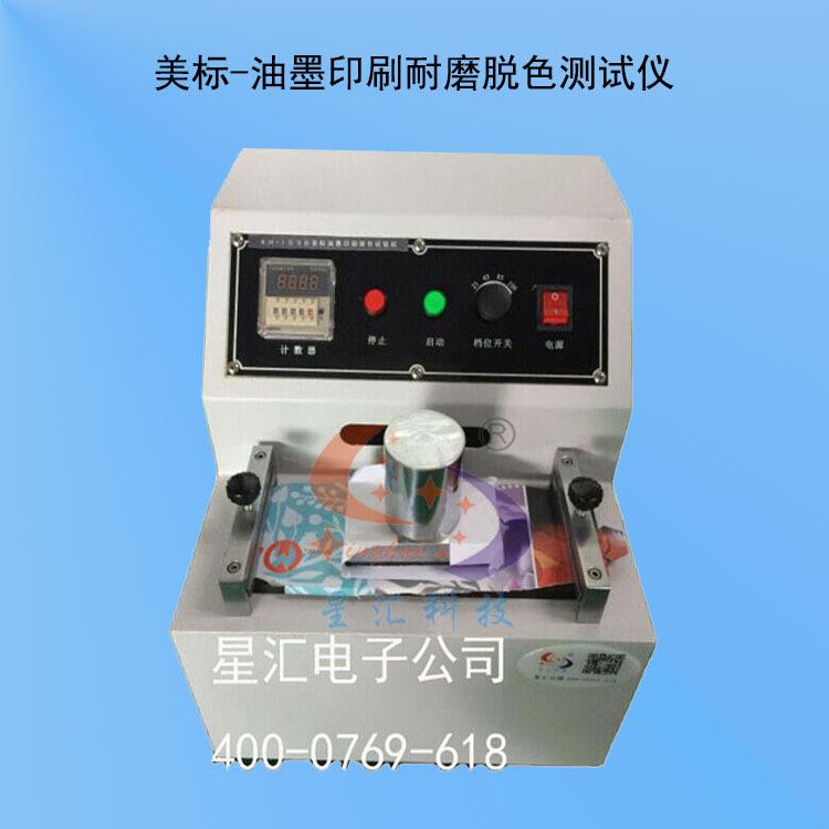 油墨耐磨试验机XH-103B 印刷油墨脱色测试机 油墨脱色试验机美标